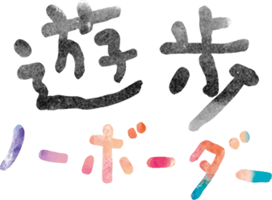 遊歩 ノーボーダー