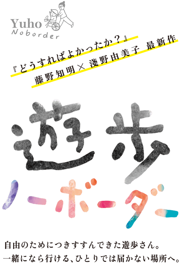 遊歩 ノーボーダー